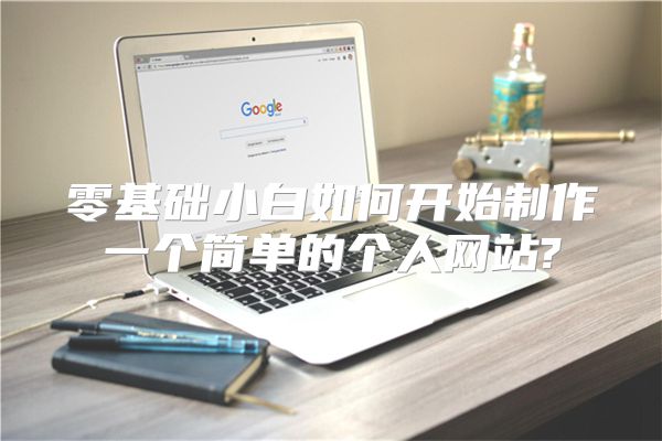 零基础小白如何开始制作一个简单的个人网站?