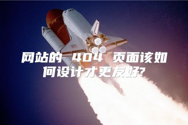 网站的 404 页面该如何设计才更友好?