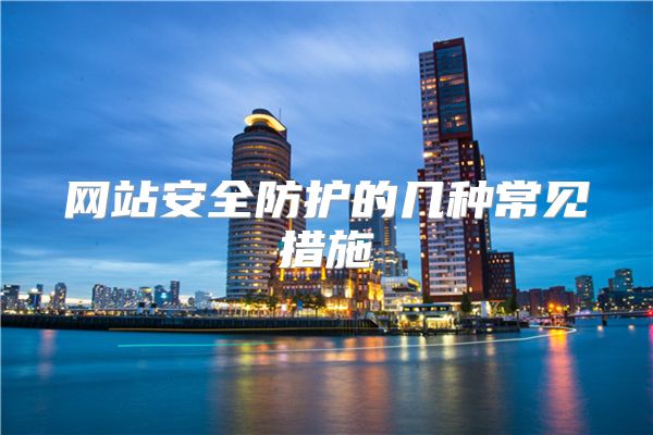 网站安全防护的几种常见措施