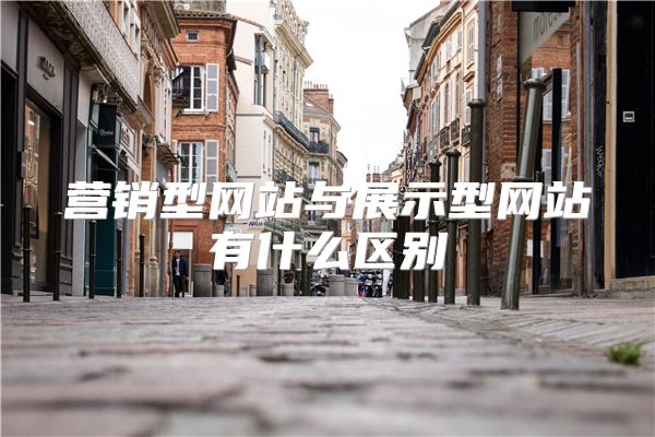 营销型网站与展示型网站有什么区别