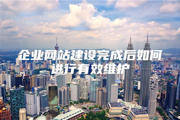企业网站建设完成后如何进行有效维护