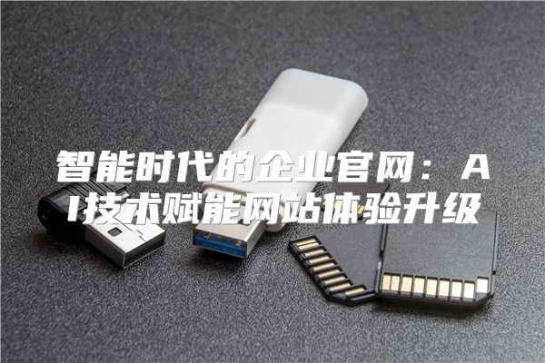 智能时代的企业官网:AI技术赋能网站体验升级