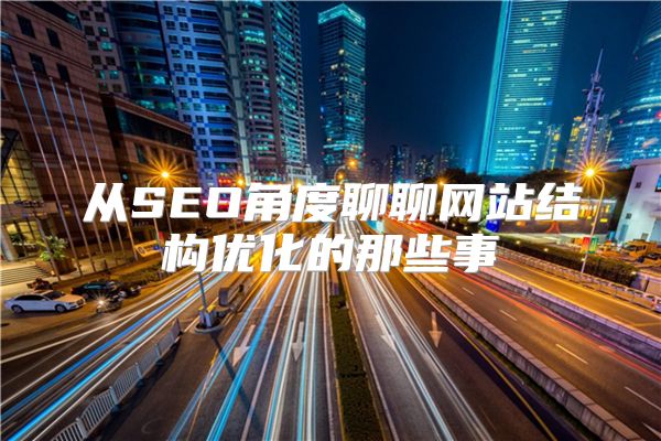 从SEO角度聊聊网站结构优化的那些事