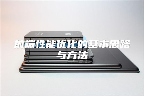 前端性能优化的基本思路与方法