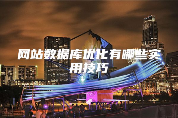 网站数据库优化有哪些实用技巧