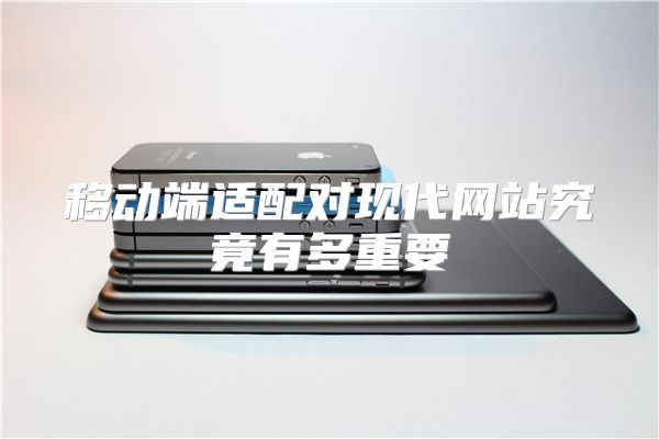 移动端适配对现代网站究竟有多重要