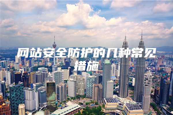 网站安全防护的几种常见措施