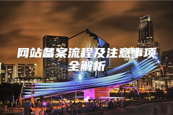 网站备案流程及注意事项全解析