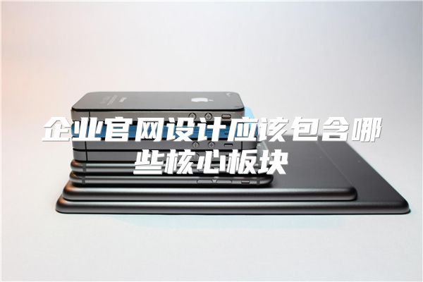 企业官网设计应该包含哪些核心板块