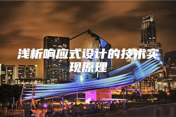 浅析响应式设计的技术实现原理