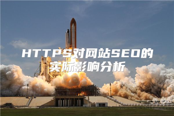 HTTPS对网站SEO的实际影响分析