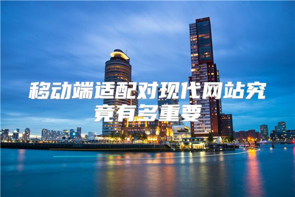 移动端适配对现代网站究竟有多重要