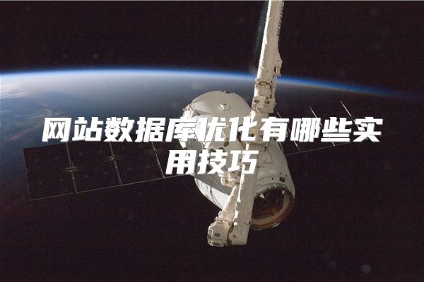 网站数据库优化有哪些实用技巧