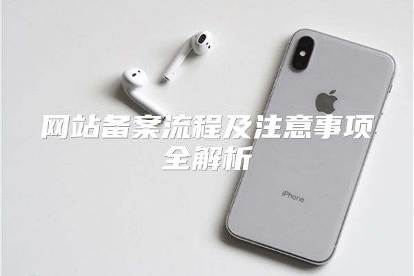 网站备案流程及注意事项全解析