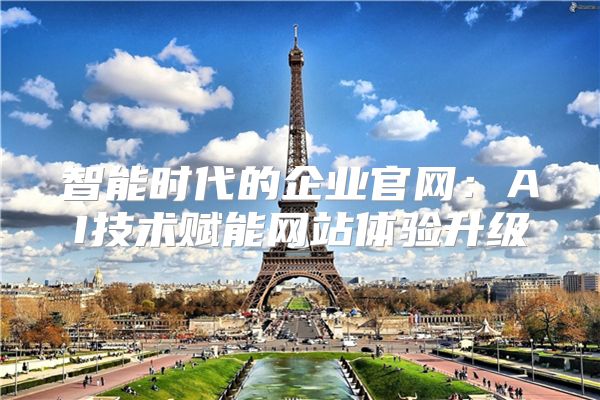 智能时代的企业官网：AI技术赋能网站体验升级