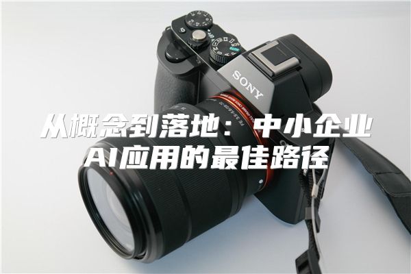 从概念到落地：中小企业AI应用的最佳路径