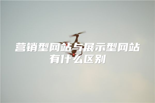 营销型网站与展示型网站有什么区别