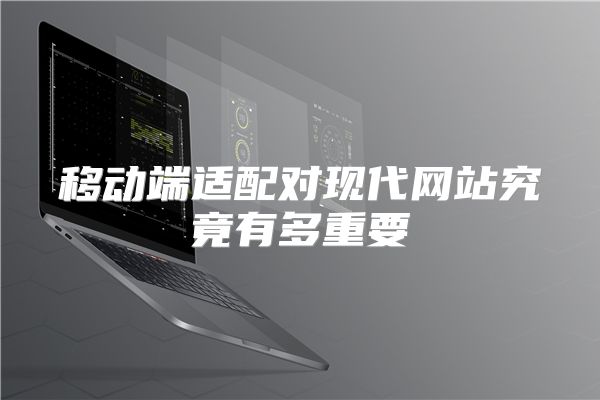 移动端适配对现代网站究竟有多重要