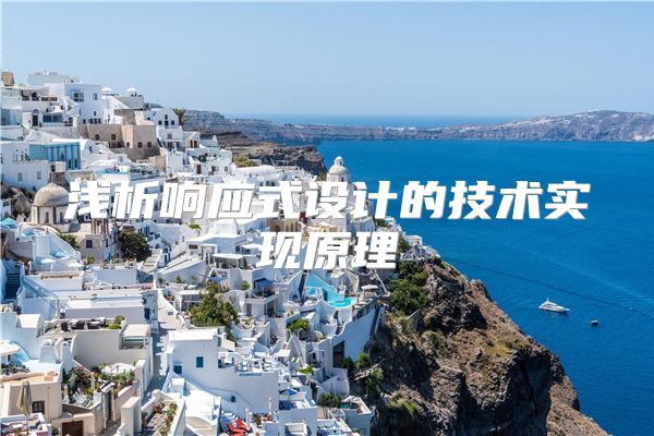 浅析响应式设计的技术实现原理