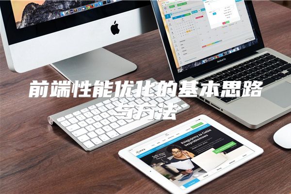 前端性能优化的基本思路与方法
