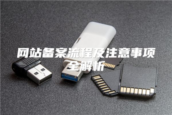 网站备案流程及注意事项全解析